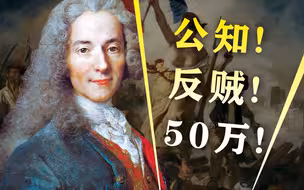 【读书时间】伏尔泰，启蒙时代最强“反贼”！辱法，我是认真的！