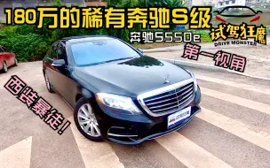 【第一视角】180万的土豪稀有奔驰S级！奔驰S550e(美规)第一人称试驾，3.0T双涡轮+电机的混动西装暴徒！