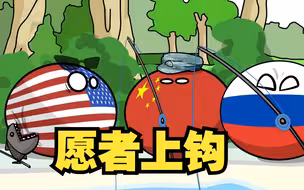 【波兰球】愿者上钩