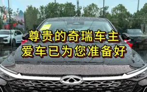 尊贵的奇瑞车主，您的爱车已准备好，欢迎过来提车。