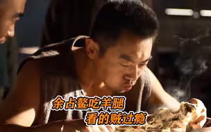 余占鳌刀尖上狂啃二斤羊肉，配上一大碗白酒，馋得人欲罢不能！