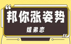 【杰士邦】你能接受姐弟恋吗