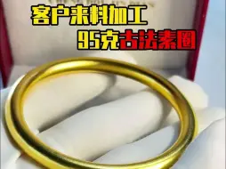 女王们，这只95克的古法传承手镯能不能惊艳到你们？