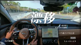 【4K沉浸式开车巡航】漂移｜头文字D主题曲｜青环路｜Jaguar XF DynamicR