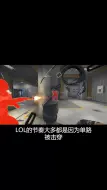 CSGO为什么会出现带节奏的情况？