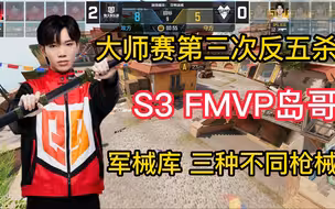 来看看S3 FMVP情久岛哥的压迫感！大师赛第三次反五杀！