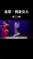 金星传奇的一生，她一直很坚定要做女人