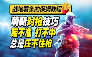 【战地5】新手瞄不准、射不中、压不住枪，5分钟搞定直接起飞