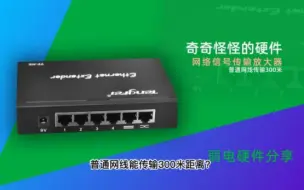 那些奇奇怪怪的硬件，普通网线能传输300米距离？