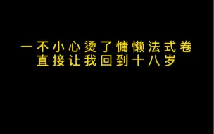 没想到我烫了这种类型的卷。被我的小姐妹疯狂夸