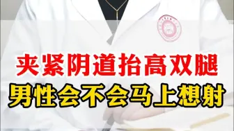 夹紧阴道，抬高双腿，男性会不会马上想射？