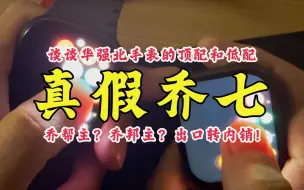 真假乔七？乔帮主？乔邦主？出口转内销？谈谈华强北手表的顶配和低配