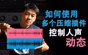 【人声压缩】如何使用串联压缩插件起来控制人声动态