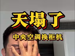 北京一小伙儿难忍中央空调制冷效果，怒换柜机