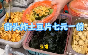 街头炸土豆片七元一份，分量很足味道也不错