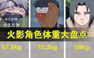 【火影忍者】角色体重大盘点