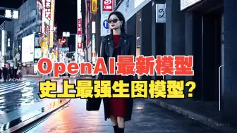 OpenAI最新生图AI：有史以来最好的模型！