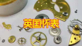 【修表工作】英国老怀表