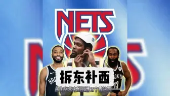 从掏空未来到狂薅15个首轮签，一个视频看懂篮网的“自我救赎”