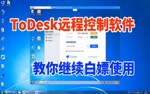 不限速的ToDesk远程控制软件收费了？多台电脑教你如何免费使用