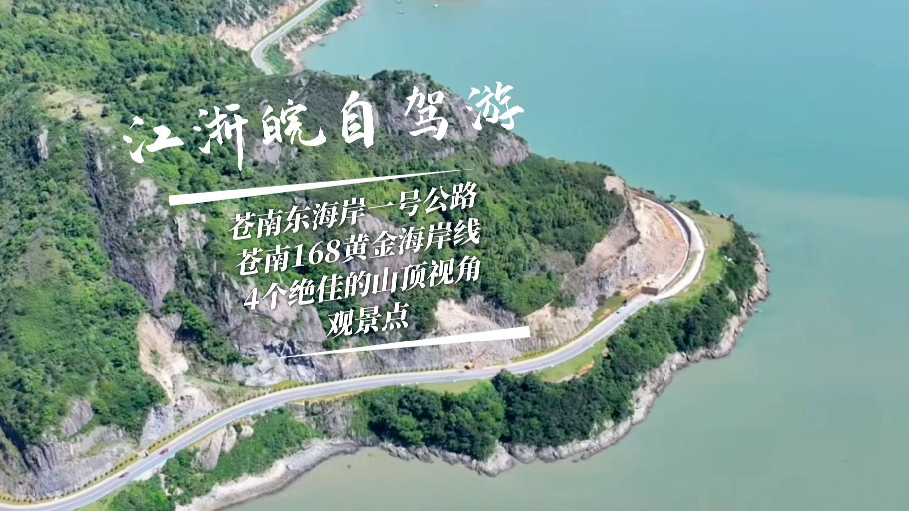温州苍南东海岸一号公路，168黄金海岸线，这四个无死角全景视野，老司机也搜不到