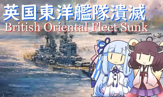 【NEUTRINO】英国東洋艦隊潰滅/British Oriental Fleet Sunk（東北きりたん・琴葉姉妹）