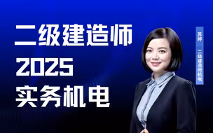 【苏婷】2025二级建造师-机电实务-2025年二建机电实务-零基础精讲班
