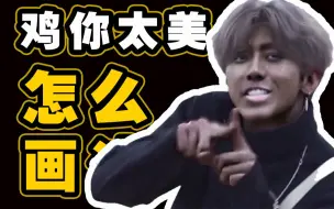 鸡你太美~怎么画？