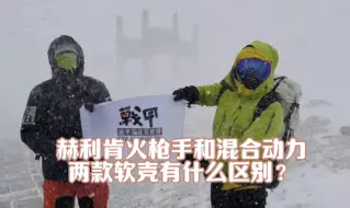 赫利肯火枪手与混合动力两款软壳有什么区别。