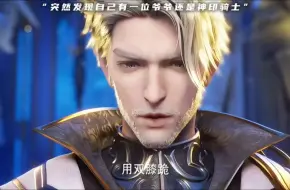 自己的爷爷是神印骑士，爸爸是也神印骑士，妈妈是魔族小公主