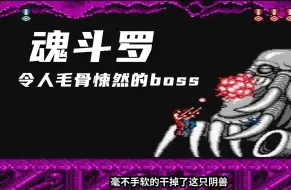 几十年了，终于知道魂斗罗最终boss为什么长了张人脸了！