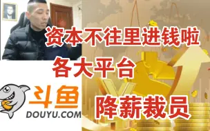 旭旭宝宝：资本的钱不是无限的，当他不往里投钱啦！！各大平台都在降薪裁员！！！