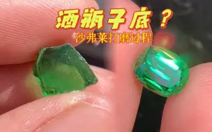 沙弗莱原石真像酒瓶子底！磨出来太惊艳了！