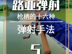 来，我们一起看看枪柄路亚弹射有多少种手法变化