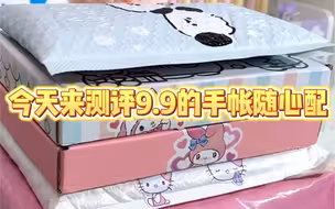 测评9.9手帐随心配|种草还是踩雷！?