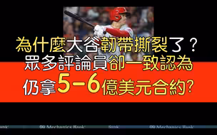【中译】为什么他们认为大谷受伤却不影响身价？