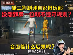 酷二狗测评自家俱乐部，没想到第一位就抓到大冤种？