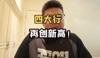 四大行再创新高，唠点干货！