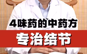 4味药的中药方，专治结节！