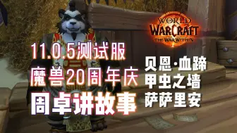 测试服11.0.5 说书人周卓讲故事 魔兽世界20周年庆小游戏 贝恩·血蹄 甲虫之墙 萨萨里安 地心之战