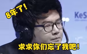 游戏史上最倒霉的职业选手，谁说的没人会记得第二名？