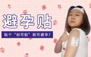 贴个“创可贴”就能避孕？避孕贴！一个只有少数人才知道的避孕方法！