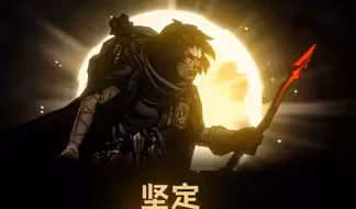 “已经引火上身，那便与火共舞”