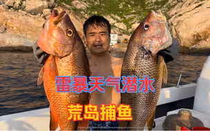 雷暴天气奔赴远海荒岛，阿锋发现海底大鱼族群，不料鱼太大频频失手