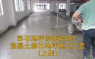 彩石地坪你喜欢吗？混凝土抛石地坪施工工艺（上集）