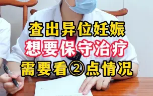 查出异位妊娠，想要保守治疗，需要看2点情况。