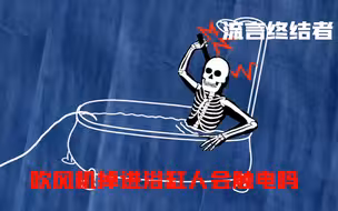 洗澡时千万不要使用电器，纪录片流言终结者为你揭秘