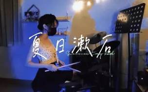 一脚踢出一个盛夏！橘子海 OrangeOcean【夏日漱石 Summer Cozy Rock】| 夏天 大海 三部曲 之 第二弹 | sakura's drum