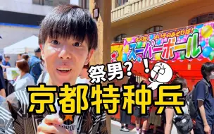 😂日本宅男变身特种兵40度高温下，玩遍京都祇園祭？！