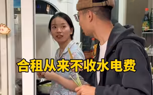 室友合租一年多，从来不收水电费